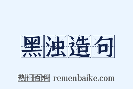 黑浊造句是什么意思的图片